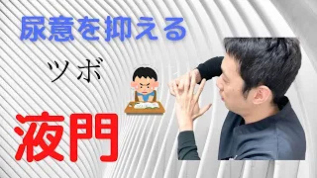 尿意 抑える ツボ