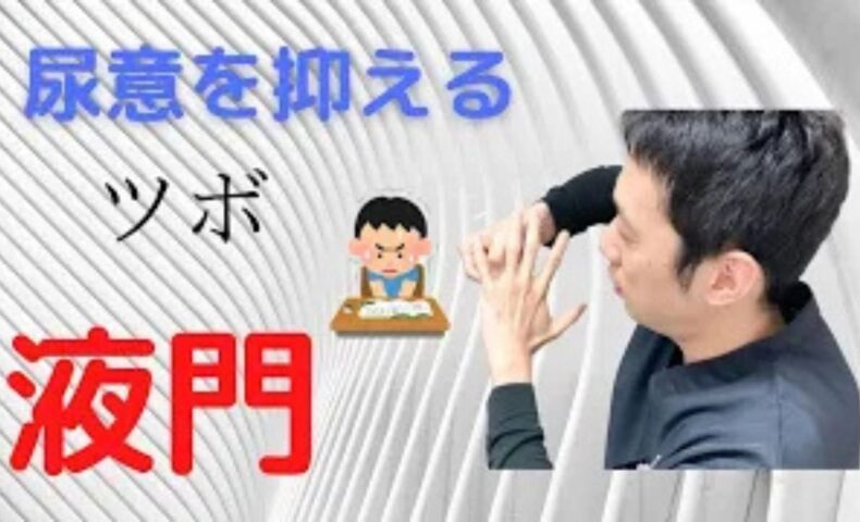 尿意を抑えるツボ「液門（えきもん）」の場所を解説する武蔵小杉鍼灸接骨院の石丸院長