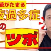 唾液過多症を解消するツボ押しを解説する武蔵小杉鍼灸接骨院の石丸院長