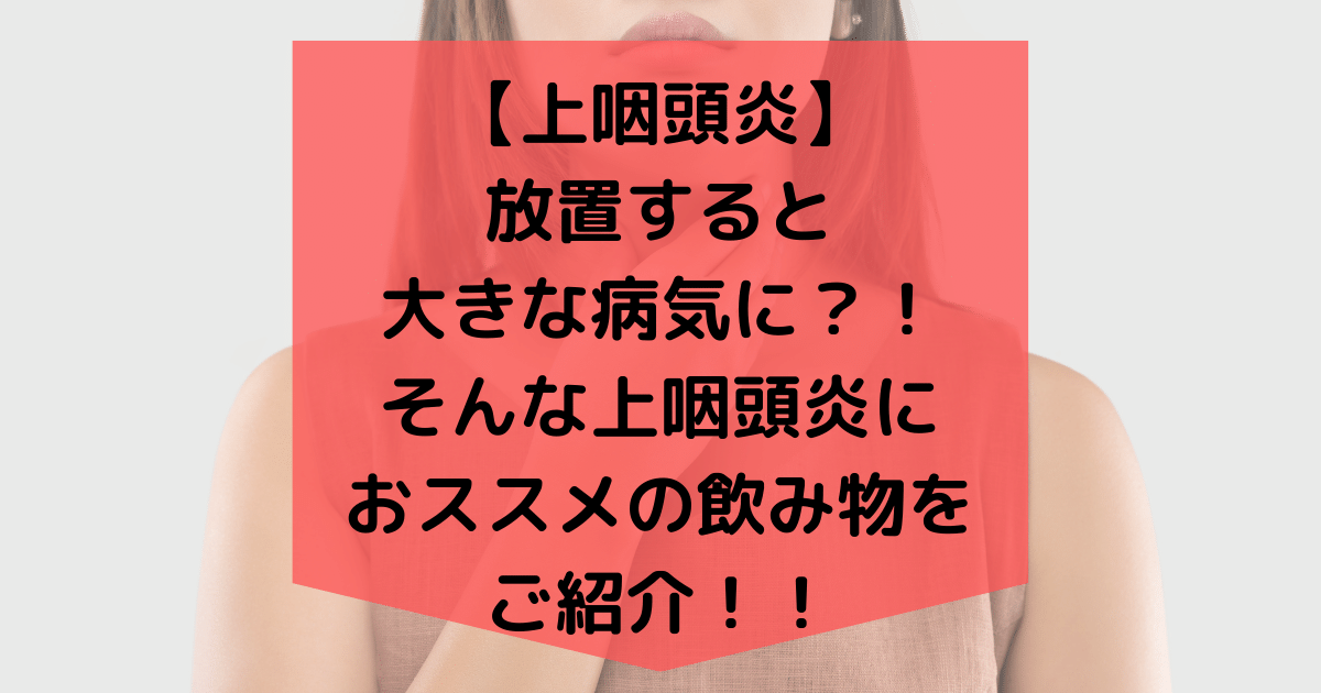 咽頭炎 放っておくとどうなる？