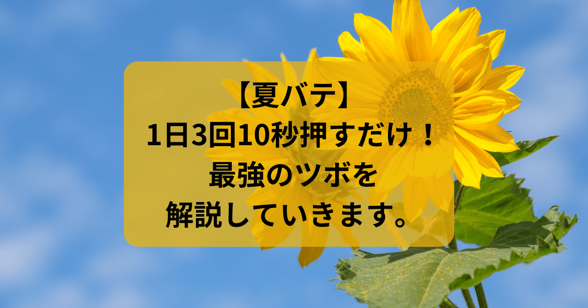 夏バテ】1日3回10秒押すだけ！最強のツボを解説していきます。 - 武蔵小杉鍼灸接骨院