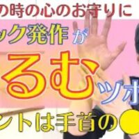 パニック障害の不安を鎮めるツボ「神門」と「内観」を解説する武蔵小杉鍼灸接骨院の石丸院長
