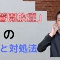 自分の声が響く耳管開放症の原因と改善するツボを解説する武蔵小杉鍼灸接骨院の石丸院長