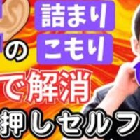 武蔵小杉の鍼灸師が教える耳管開放症を解消するツボ「翳風」の押し方