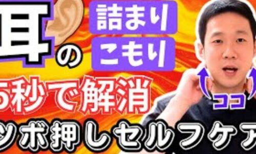 武蔵小杉の鍼灸師が教える耳管開放症を解消するツボ「翳風」の押し方
