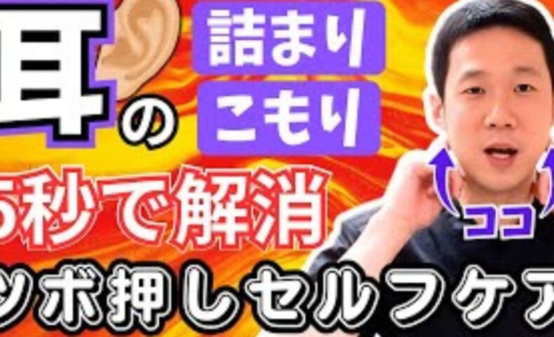 武蔵小杉の鍼灸師が教える耳管開放症を解消するツボ「翳風」の押し方