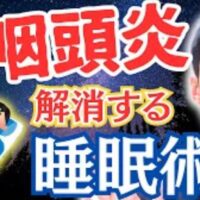 武蔵小杉 鍼灸 上咽頭炎 睡眠