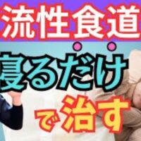 逆流性食道炎の症状を和らげる「左下にして寝る姿勢」を実演解説する武蔵小杉鍼灸接骨院の石丸院長