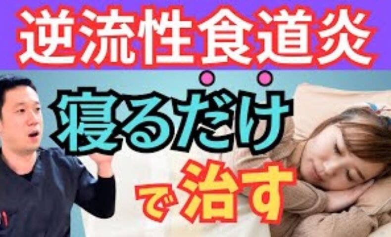 逆流性食道炎の症状を和らげる「左下にして寝る姿勢」を実演解説する武蔵小杉鍼灸接骨院の石丸院長