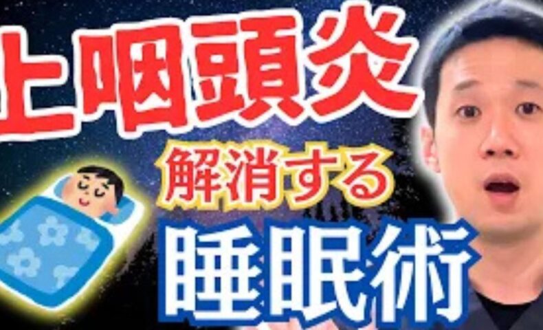 武蔵小杉 鍼灸 上咽頭炎 睡眠