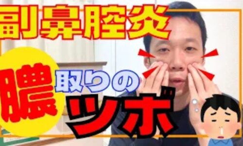 副鼻腔炎（蓄膿症）を解消するツボ巨髎（こりょう）の押し方を解説する石丸院長