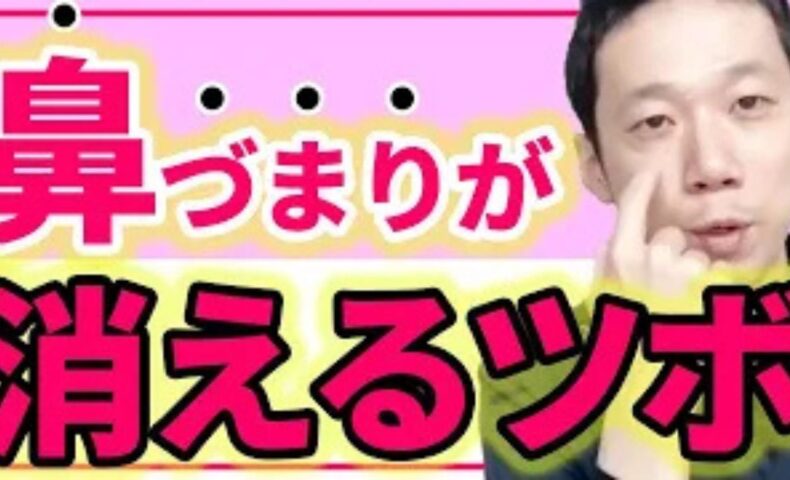 鼻詰まりに効くツボ迎香（げいこう）を解説する石丸院長