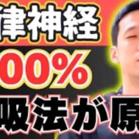 自律神経失調症特有の呼吸の浅さを改善する478呼吸法を解説する石丸院長