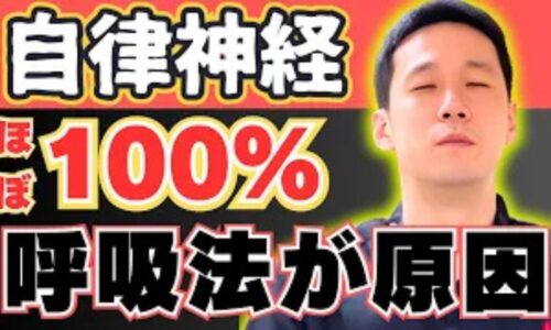 自律神経失調症特有の呼吸の浅さを改善する478呼吸法を解説する石丸院長