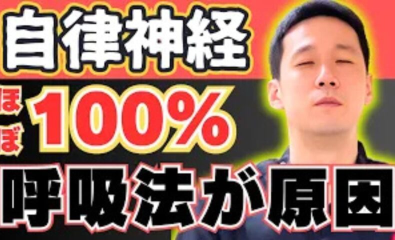 自律神経失調症特有の呼吸の浅さを改善する478呼吸法を解説する石丸院長
