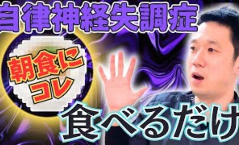 自律神経のバランスを整えるトリプトファンが豊富な納豆ご飯の食べ方を解説する石丸院長