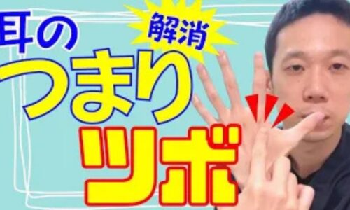 耳のつまりを解消するツボ「三間」と、効果的な時間帯を解説する武蔵小杉鍼灸接骨院の石丸院長