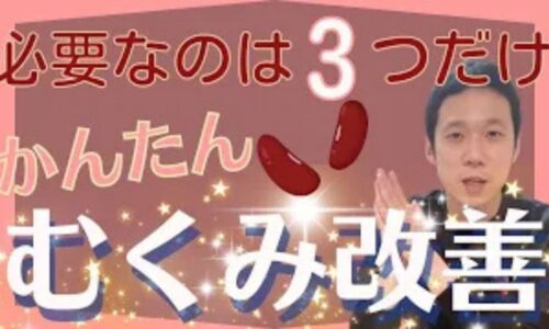 むくみ解消に効果的なあずき水の作り方とツボ失眠を解説する石丸院長