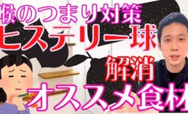 喉のつまり感（ヒステリー球）を解消する3つの食べ物を解説する石丸院長