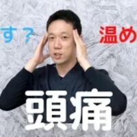 頭痛の種類に合わせて冷やすか温めるかの判断基準を解説する石丸院長