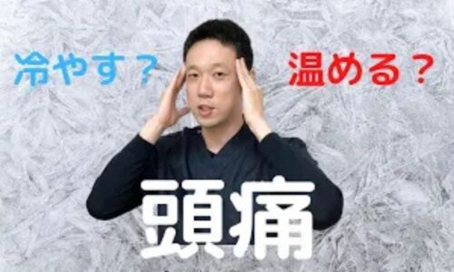 頭痛の種類に合わせて冷やすか温めるかの判断基準を解説する石丸院長