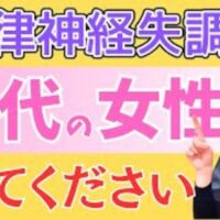 60代女性の自律神経を整えるために大豆製品の摂取と腸内環境の改善を勧める石丸院長