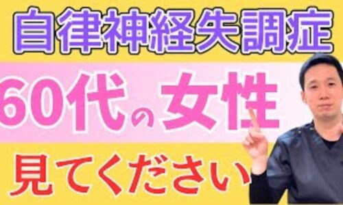 60代女性の自律神経を整えるために大豆製品の摂取と腸内環境の改善を勧める石丸院長