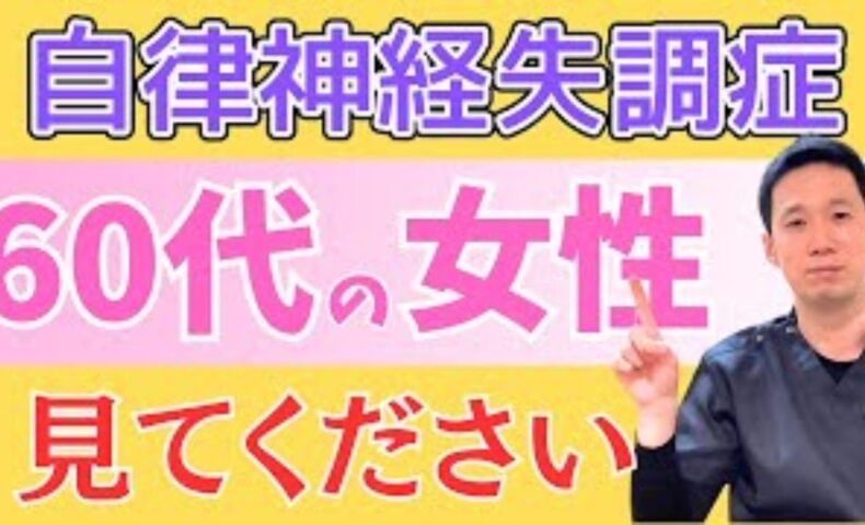 60代女性の自律神経を整えるために大豆製品の摂取と腸内環境の改善を勧める石丸院長