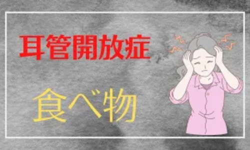 耳管開放症の改善に効果的な「腎」を補う黒い食べ物（黒ごま、海藻など）を解説する石丸院長