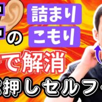 耳管開放症の症状を解消するために、お辞儀をしながら耳の裏のツボ「翳風（えいふう）」を刺激する石丸院長