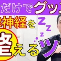 自律神経の乱れを整え睡眠の質を上げるために、頭のツボ百会（ひゃくえ）と胸のツボ中府（ちゅうふ）を解説する石丸院長