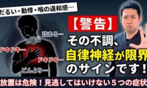 自律神経が乱れている時に出る5つの体調サインと改善法を解説する石丸院長