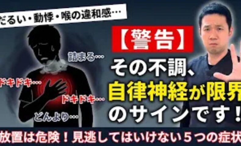 自律神経が乱れている時に出る5つの体調サインと改善法を解説する石丸院長