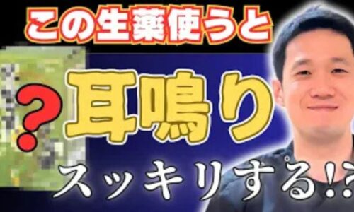 耳鳴りや難聴を改善する生薬「耳響草(じきょうそう)」の効能について解説する石丸院長