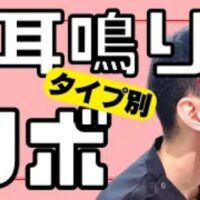 高い音の耳鳴りと低い音の耳鳴り、それぞれのツボ(聴会と翳風)を解説する石丸院長