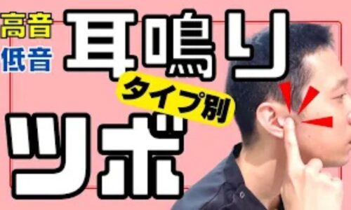 高い音の耳鳴りと低い音の耳鳴り、それぞれのツボ（聴会と翳風）を解説する石丸院長