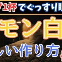 睡眠の質を上げ、肝の機能を整えるレモン白湯(レモンサユ)の作り方を解説する石丸院長