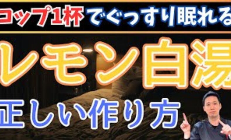 睡眠の質を上げ、肝の機能を整えるレモン白湯（レモンサユ）の作り方を解説する石丸院長
