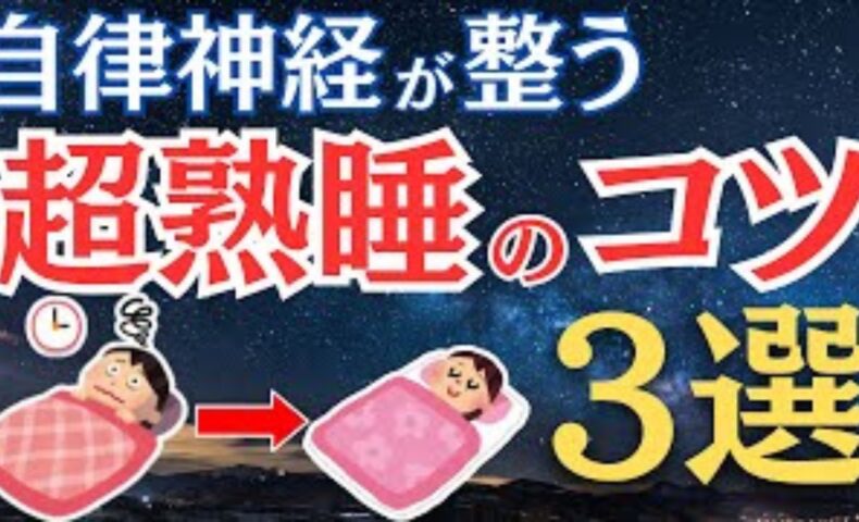 自律神経を整えるための理想的な睡眠時間の探し方とコツを解説する石丸院長