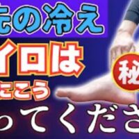 足先の血流を良くするために、内くるぶしからアキレス腱にかけてカイロを貼る方法を実演して解説する石丸院長