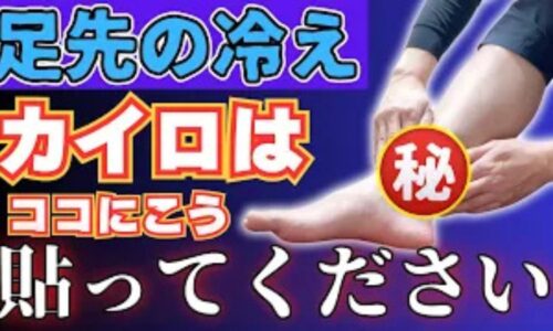 足先の血流を良くするために、内くるぶしからアキレス腱にかけてカイロを貼る方法を実演して解説する石丸院長