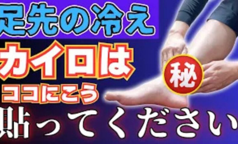 足先の血流を良くするために、内くるぶしからアキレス腱にかけてカイロを貼る方法を実演して解説する石丸院長
