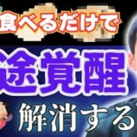 夜中の3時から5時に起きてしまう中途覚醒を解消するために、肺の機能を高める白い食材（山芋、レンコン、大根）の摂取を推奨する石丸院長
