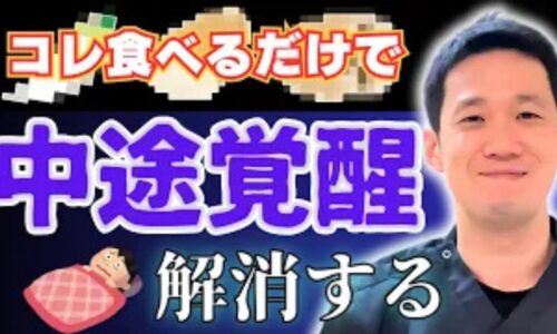 夜中の3時から5時に起きてしまう中途覚醒を解消するために、肺の機能を高める白い食材（山芋、レンコン、大根）の摂取を推奨する石丸院長