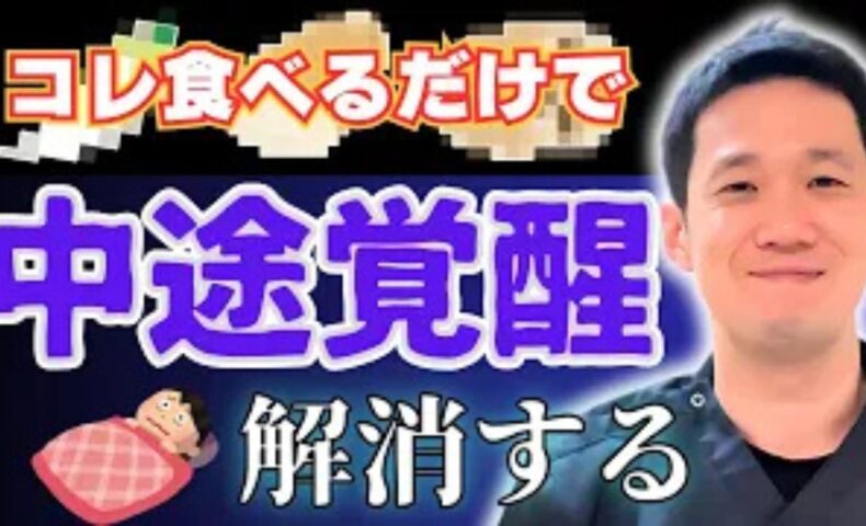 夜中の3時から5時に起きてしまう中途覚醒を解消するために、肺の機能を高める白い食材（山芋、レンコン、大根）の摂取を推奨する石丸院長