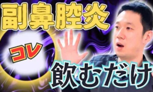 副鼻腔炎や蓄膿症の膿を出しやすくするために、抗炎症作用があるカナバリンを豊富に含む赤なたまめ茶を推奨する石丸院長