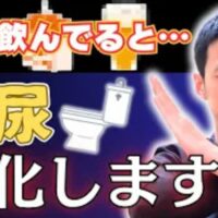 頻尿を悪化させる炭酸飲料や柑橘系ジュースの危険性を指摘し、膀胱に優しい白湯や麦茶を勧める石丸院長
