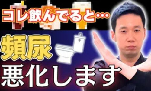 頻尿を悪化させる炭酸飲料や柑橘系ジュースの危険性を指摘し、膀胱に優しい白湯や麦茶を勧める石丸院長