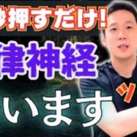 精神的な緊張や不安を和らげ、交感神経を落ち着かせるために、手首にある神門（しんもん）のツボを優しく押す方法を解説する石丸院長