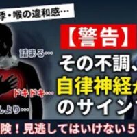 自律神経の乱れによる喉の違和感や動悸、抜けない疲れなどの5つのサインを解説し、手首のツボ新門（しんもん）を勧める石丸院長